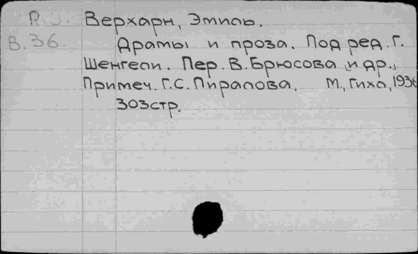 ﻿о •
и проъо. Ooçxpeç\.r. лгео\л . Пер . ^.t>pv-ocoaci ç\p.y рлеч. Г.С. П\лро»с»ог>О'. V0 , Гихо»,^